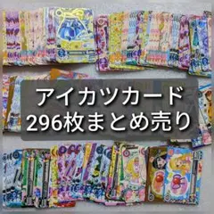アイカツ　カード　296枚まとめ売り　アイカツカード