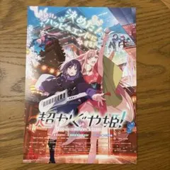 【匿名即日】10枚　劇場版 超かぐや姫！ フライヤー チラシ