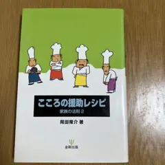こころの援助レシピ　家族の法則2
