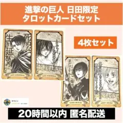 【限定】進撃の巨人 タロットカード 4枚セット
