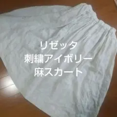 Lisette　刺繍　リネンスカート リゼッタスカート 麻100% アイボリーのサムネイル
