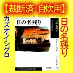 【裁断済み・自炊用】カズオ・イシグロ「日の名残り」