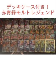 【最安値・メルカリ便】 デッキケース付き！赤青緑モルトレジェンド