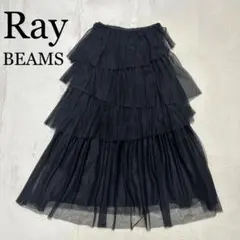 Ray BEAMSレイビームス　チュールティアードスカート