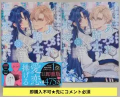 即購入不可★先にコメ必須「聖女様の逆ハーレムからあぶれた騎士様に熱烈に求〜③特1