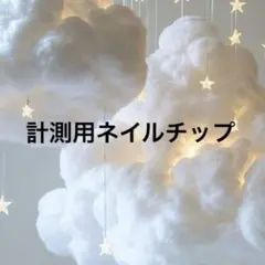 計測用ネイルチップはこちらから