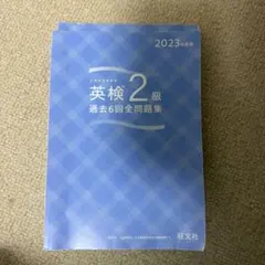 英検2級 過去6回全問題集 2023年版