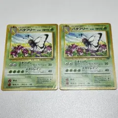 旧裏　バタフリー　2枚