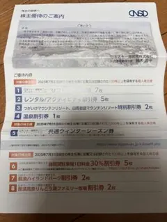 日本スキー場開発株式会社　株主優待券・割引券セット
