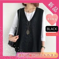 【再入荷】ニットベスト　ジレ　黒　透かし編み　体型カバー　フリーサイズ　ゆったり