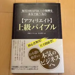 毎月100万円以上の報酬を本気で狙う為のアフィリエイト 上級バイブル
