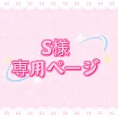 S様専用ページ