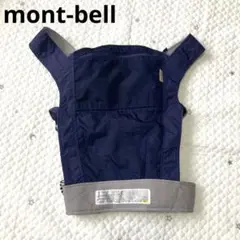 【美品】mont-bell ネイビー 抱っこひも　ポケッタブル　ベビーキャリア
