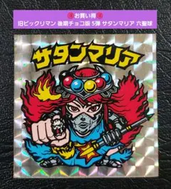 第5弾・付録版 サタンマリア 旧ビックリマンシール ビックリマンシール