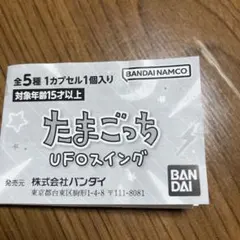 たまごっち UFOスイング 全3種セット ガチャ