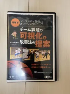 恩塚亨 ディフェンスクリニック DVD 2枚セット 恩塚メソッド「オフェンス実践編」【DVD2枚組・分売不可】 恩塚
