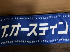 横浜DeNAベイスターズ オースティン 23 選手名入りタオル