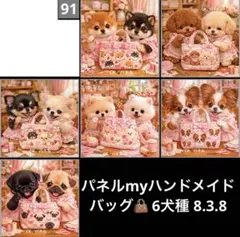 オーダーページ パネル myハンドメイド バッグ 6犬種 8.3.8