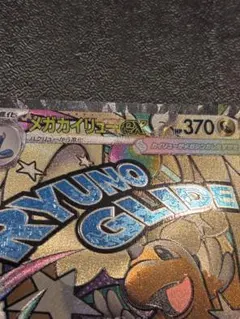 ポケカ メガカイリューex MA 中国語箔押しエラーカード