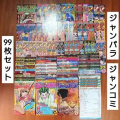 ジャンプ ジャンパラ ジャンコミ 初版分封入チラシ 99枚セット まとめ売り