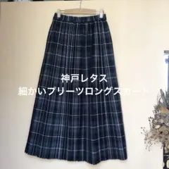美品　神戸レタス　上品な細かいプリーツロングスカート