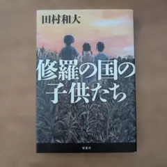 修羅の国の子供たち 田村和大 双葉社