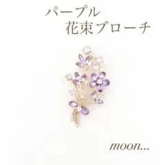 ㉓ パープル 花束 ブーケ ゴールド ブローチ 卒園 入園 卒業 入学 結婚