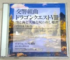 交響組曲 ドラゴンクエストVIII CD
