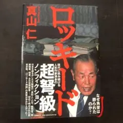 ロッキード 真山仁