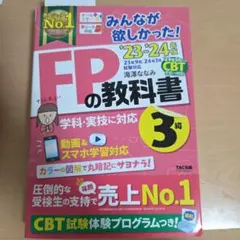 2023―2024年版 みんなが欲しかった! FPの教科書3級