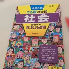 中学入試でる順過去問 社会 合格への1008問