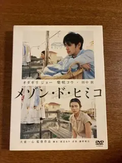 【極美品】メゾン・ド・ヒミコ 特別版('05アスミック・エースエンタテインメン)