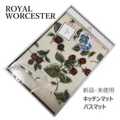 ★ 新品 未使用 ロイヤルウースター キッチンマット バスマット ラビニア 抗菌