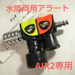 水陸両用アラート/デュオアラートAIR2用/新品