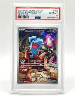 【PSA10】ロケット団のソーナンス AR