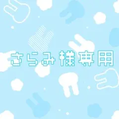 専用出品