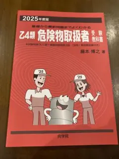 乙4類危険物取扱者受験教科書