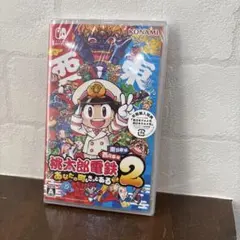 Switch 桃太郎電鉄2 あなたの町も きっとある 東日本編+西日本編