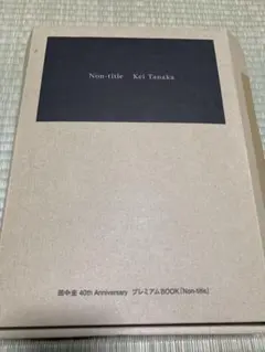 田中圭 40th Anniversary プレミアムBOOK Non-title