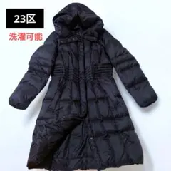 23区　定番　ロング丈ダウンコート　Aライン　ブラック　洗濯可能