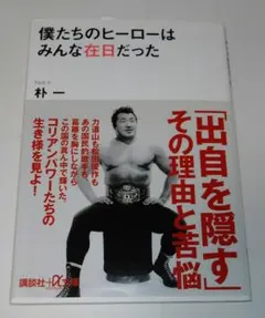僕たちのヒーローはみんな在日だった