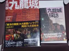 九龍城大図解 九龍城探訪 2冊セット - メルカリ
