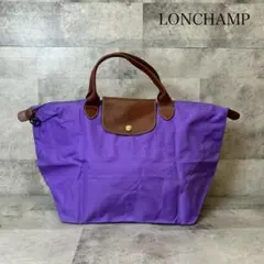 LONGCHAMP ロンシャン ル プリアージュ 紫 RG282