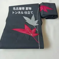 名古屋帯 　夏物　黒 　刺繍入り　トンネル 仕立て　松葉仕立て
