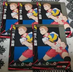 ハイキュー　バボカBREAK　音駒　夜久　N　5点セット