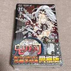 鬼滅の刃 22巻 缶バッジセット付き 同梱版