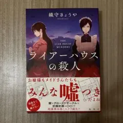 ライアーハウスの殺人