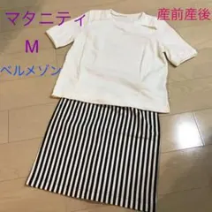 ベルメゾン/マタニティ/授乳服/セットアップ/M