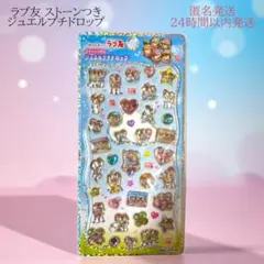 明日もずっとラブ友 ストーンつき ジュエルプチドロップ シール ステッカー 新品