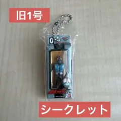 仮面ライダー ソフビパッケージチャーム シークレット 旧1号
